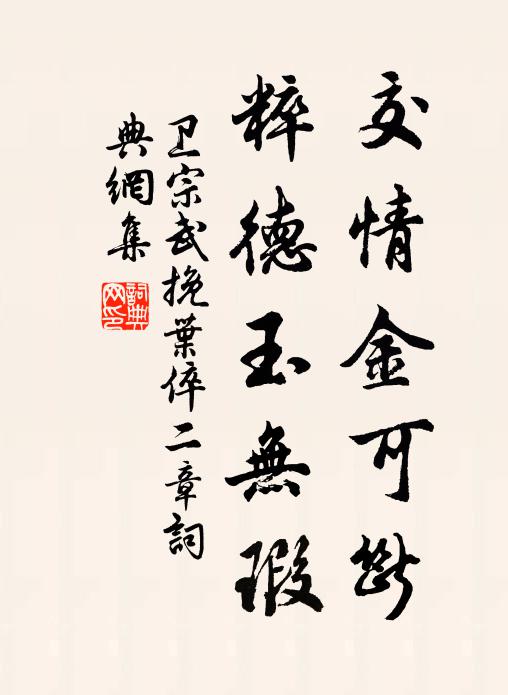 卫宗武交情金可断，粹德玉无瑕书法作品欣赏