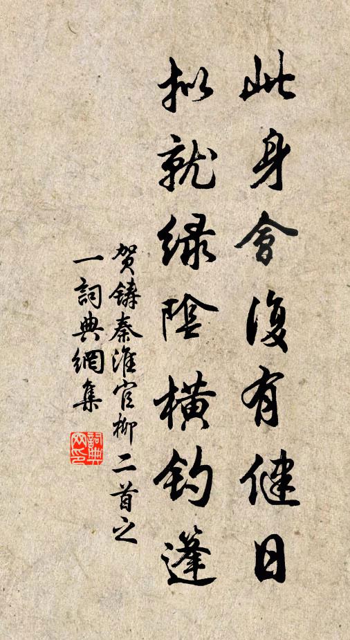 贺铸此身会复有健日，拟就绿阴横钓篷书法作品欣赏