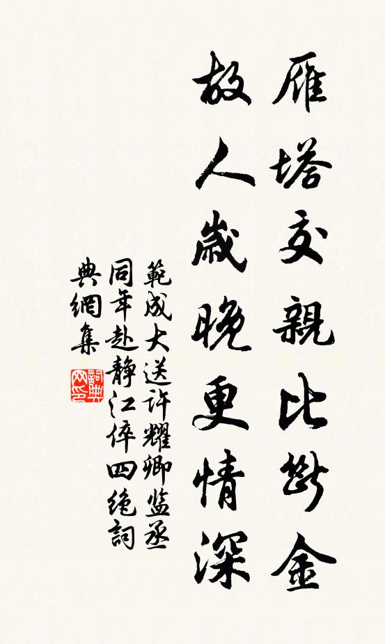 范成大雁塔交亲比断金，故人岁晚更情深书法作品欣赏