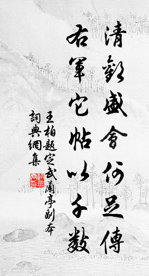 王柏清欢盛会何足传，右军它帖以千数书法作品欣赏