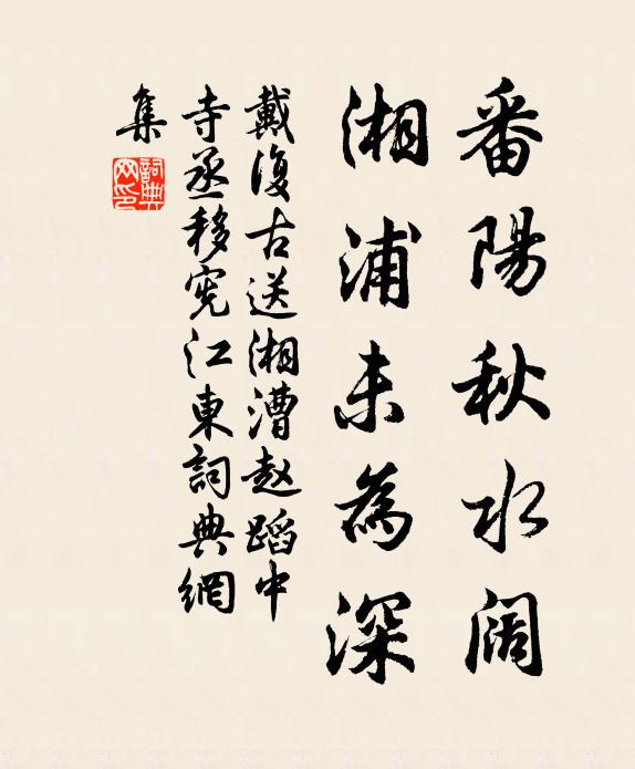 戴复古番阳秋水阔，湘浦未为深书法作品欣赏