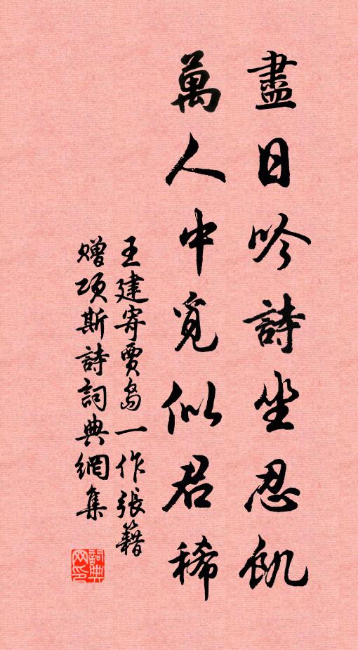 王建尽日吟诗坐忍饥，万人中觅似君稀书法作品欣赏