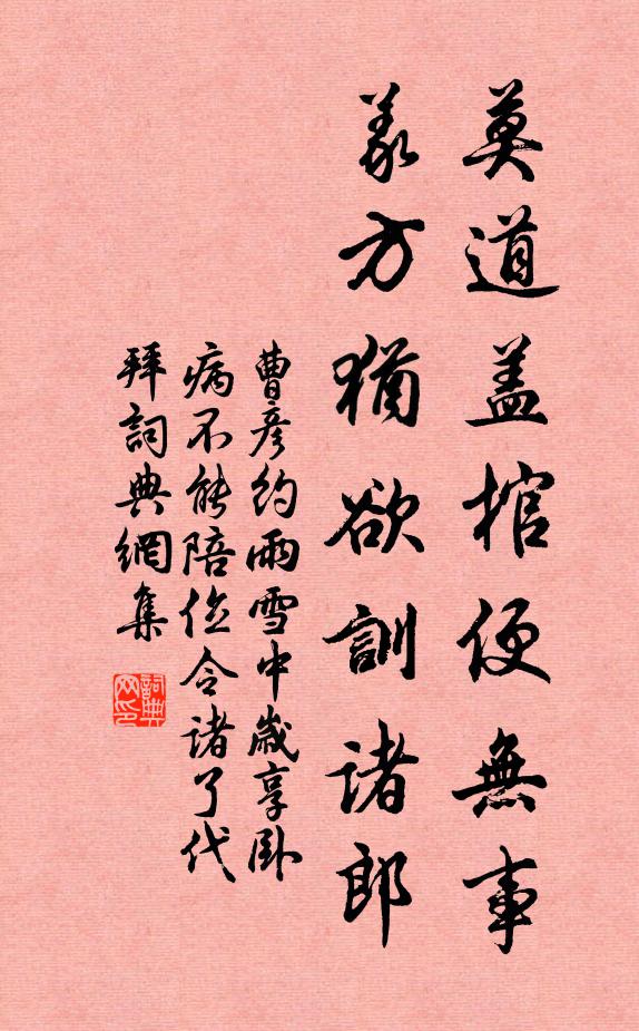 曹彦约莫道盖棺便无事，义方犹欲训诸郎书法作品欣赏