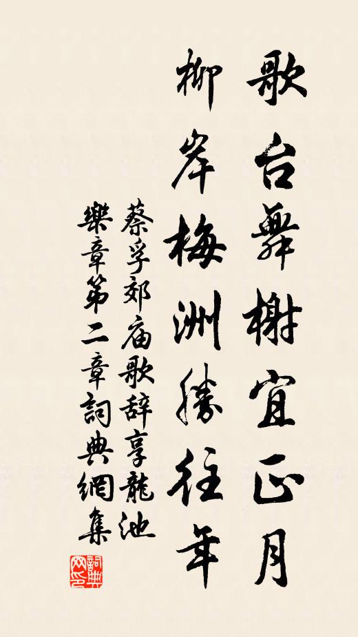 蔡孚歌台舞榭宜正月，柳岸梅洲胜往年书法作品欣赏