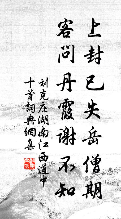 刘克庄上封已失岳僧期，客问丹霞谢不知书法作品欣赏