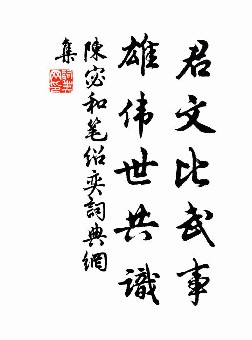 陈宓君文比武事，雄伟世共识书法作品欣赏