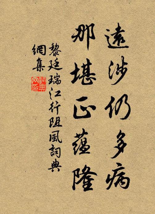 黎廷瑞远涉仍多病，那堪正蕴隆书法作品欣赏