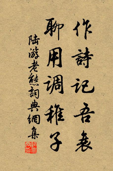陆游作诗记吾衰，聊用调稚子书法作品欣赏