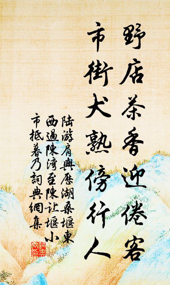 陆游野店茶香迎倦客，市街犬熟傍行人书法作品欣赏