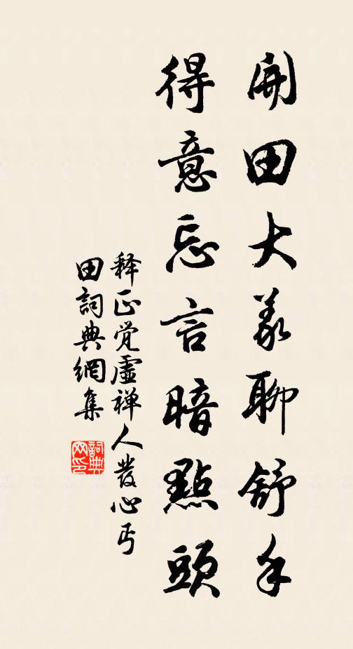 释正觉开田大义聊舒手，得意忘言暗点头书法作品欣赏