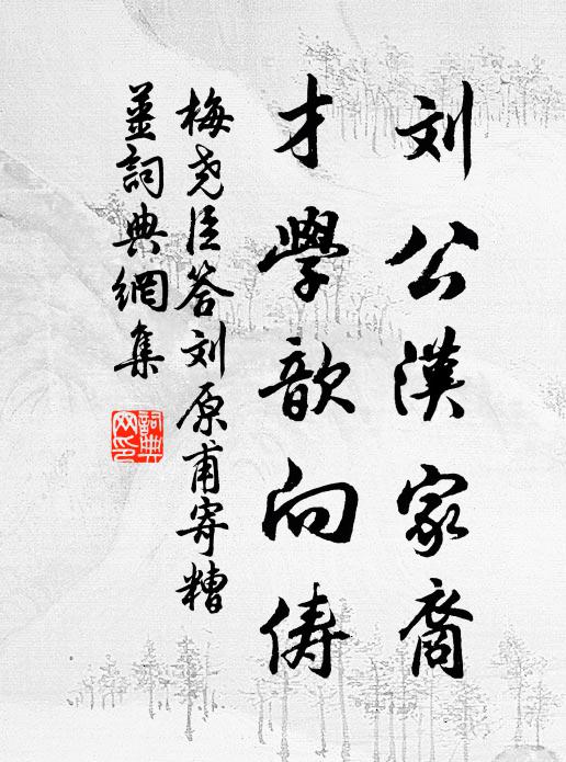 梅尧臣刘公汉家裔，才学歆向俦书法作品欣赏