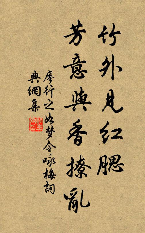 廖行之竹外见红腮，芳意与香撩乱书法作品欣赏