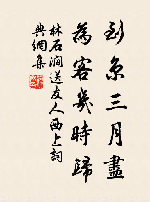林石涧到京三月尽，为客几时归书法作品欣赏