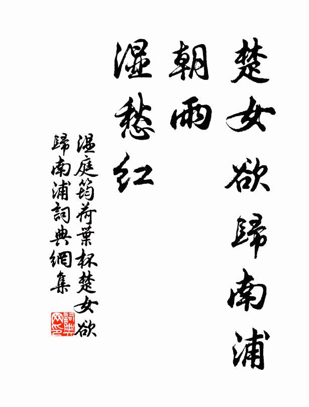 温庭筠楚女欲归南浦，朝雨，湿愁红书法作品欣赏