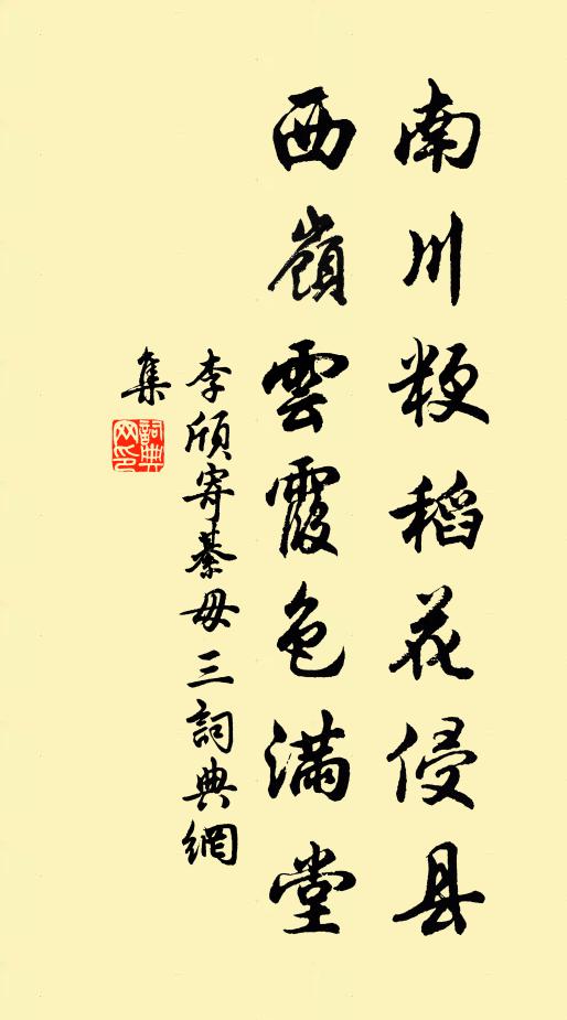 李颀南川粳稻花侵县，西岭云霞色满堂书法作品欣赏