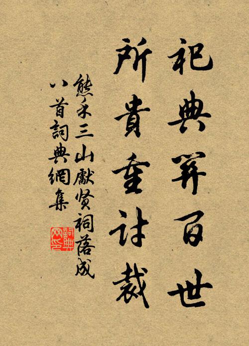 熊禾祀典关百世，所贵重讨裁书法作品欣赏