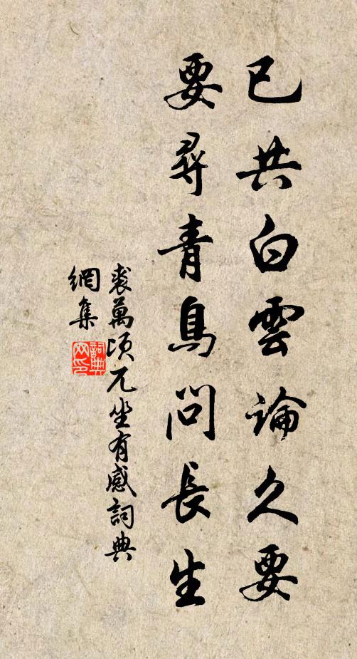 裘万顷已共白云论久要，要寻青鸟问长生书法作品欣赏