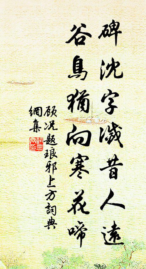 顾况碑沈字灭昔人远，谷鸟犹向寒花啼书法作品欣赏