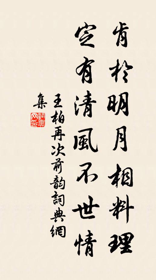 王柏肯於明月相料理，定有清风不世情书法作品欣赏