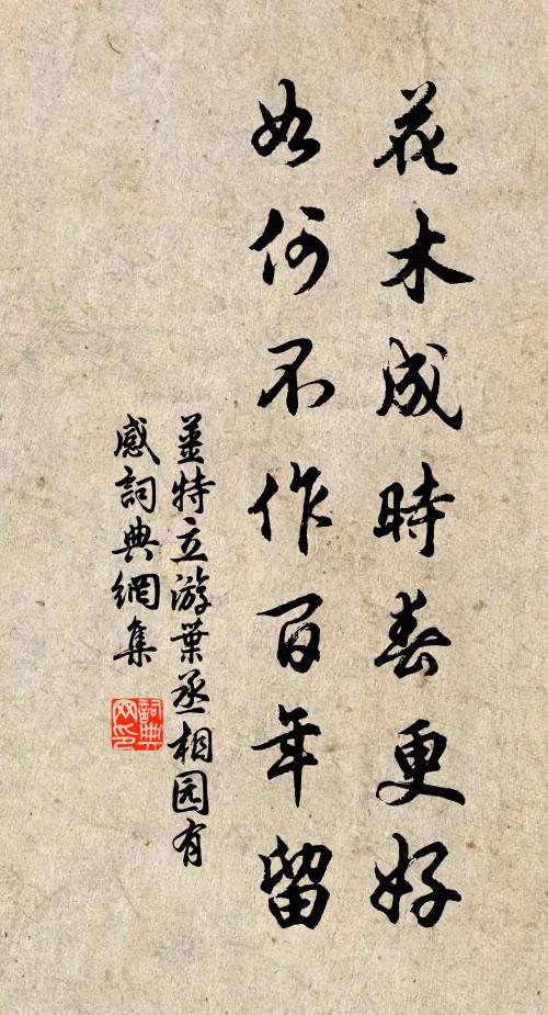 姜特立花木成时春更好，如何不作百年留书法作品欣赏