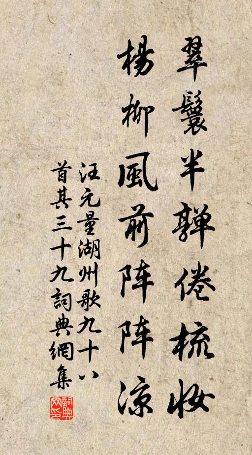 汪元量翠鬟半亸倦梳妆，杨柳风前阵阵凉书法作品欣赏