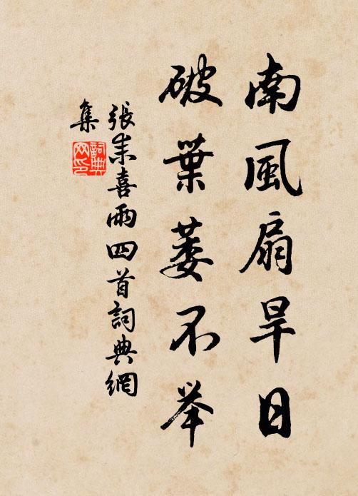 张耒南风扇旱日，破叶萎不举书法作品欣赏