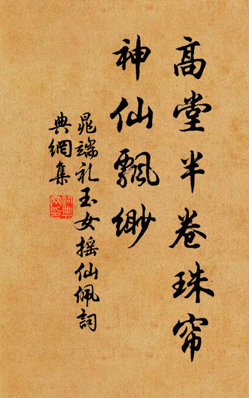 晁端礼高堂半卷珠帘，神仙飘缈书法作品欣赏