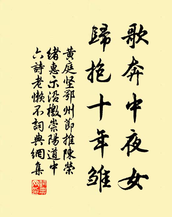 黄庭坚歌奔中夜女，归抱十年雏书法作品欣赏