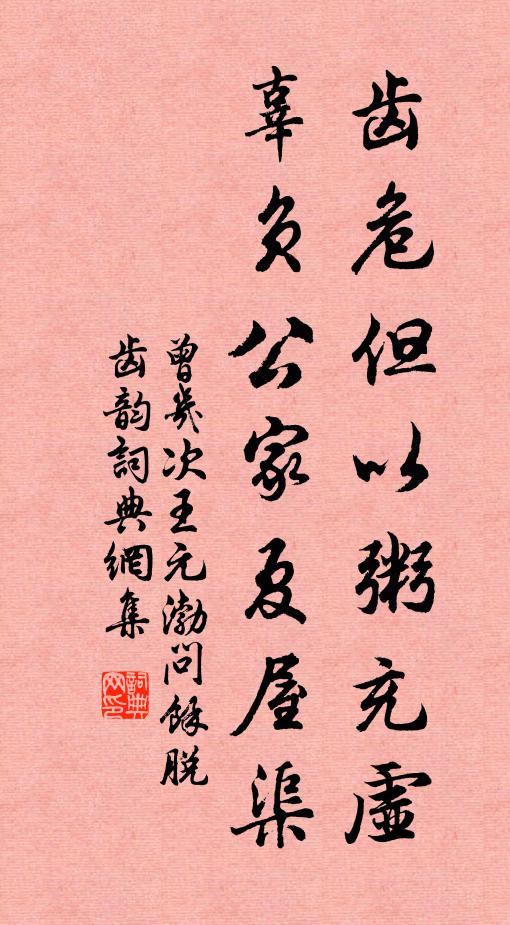 曾几齿危但以粥充虚，辜负公家夏屋渠书法作品欣赏