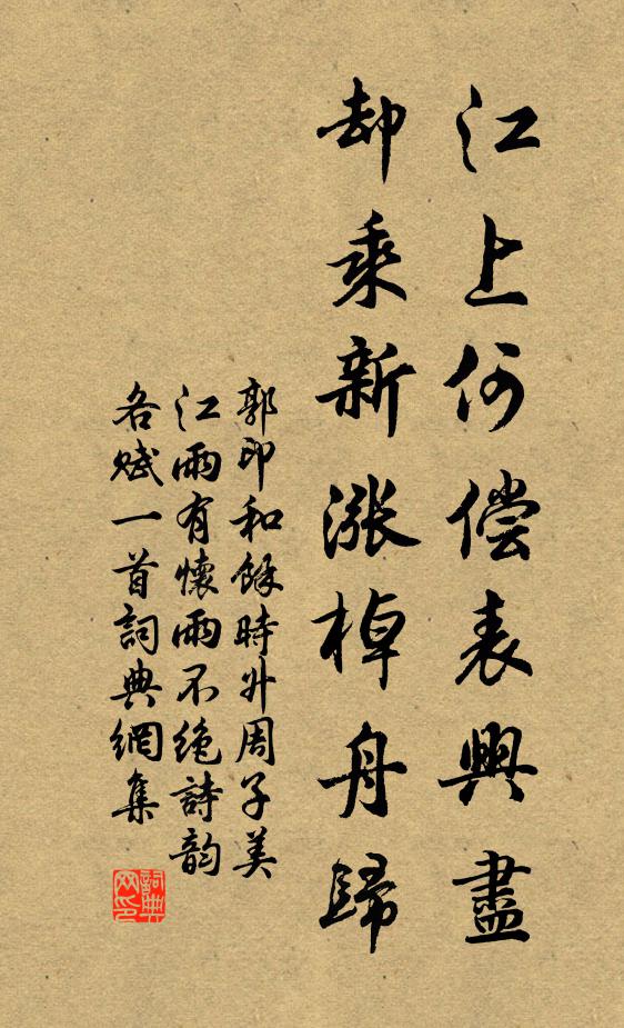 郭印江上何偿表兴尽，却乘新涨棹舟归书法作品欣赏