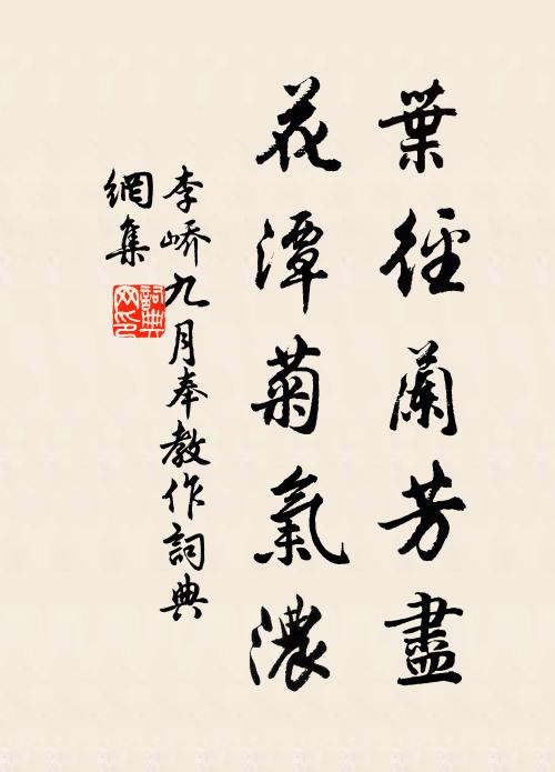 李峤叶径兰芳尽，花潭菊气浓书法作品欣赏