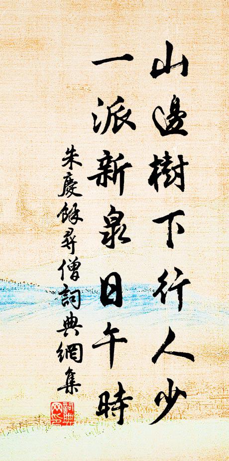 朱庆馀山边树下行人少，一派新泉日午时书法作品欣赏
