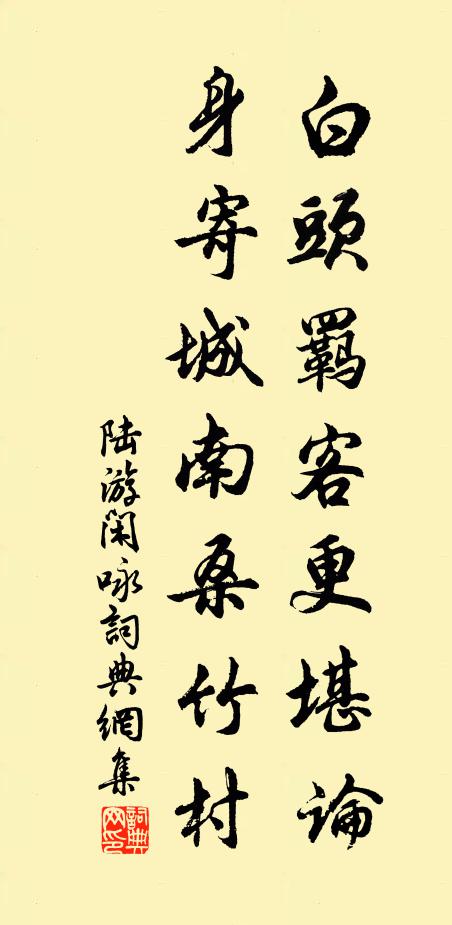 陆游白头羁客更堪论，身寄城南桑竹村书法作品欣赏