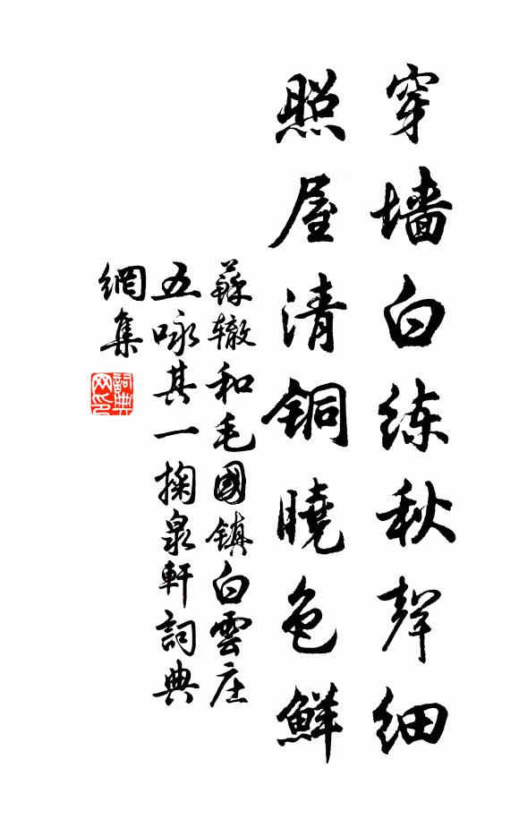 苏辙穿墙白练秋声细，照屋清铜晓色鲜书法作品欣赏
