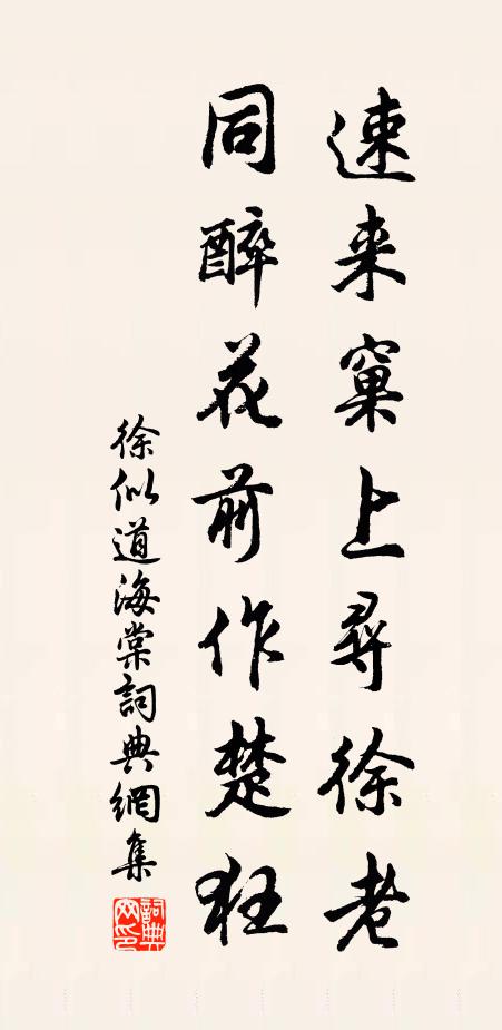 徐似道速来窠上寻徐老，同醉花前作楚狂书法作品欣赏