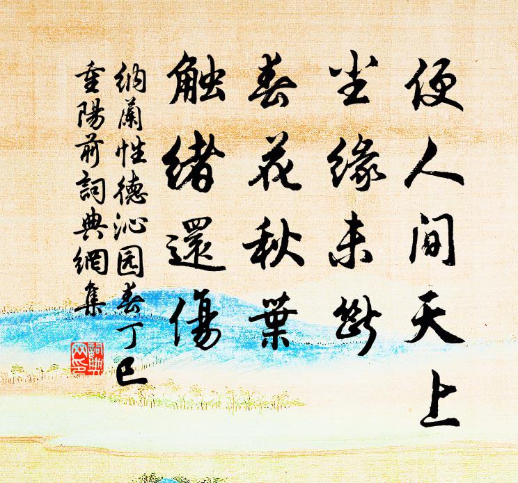 纳兰性德便人间天上，尘缘未断；春花秋叶，触绪还伤书法作品欣赏