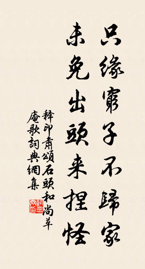 释印肃只缘穷子不归家，未免出头来捏怪书法作品欣赏