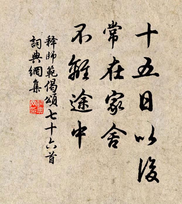 释师范十五日以后，常在家舍，不离途中书法作品欣赏