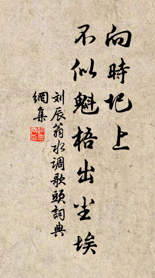 刘辰翁向时圯上，不似魁梧出尘埃书法作品欣赏
