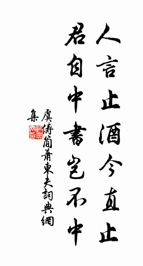 虞俦人言止酒今直止，君自中书岂不中书法作品欣赏