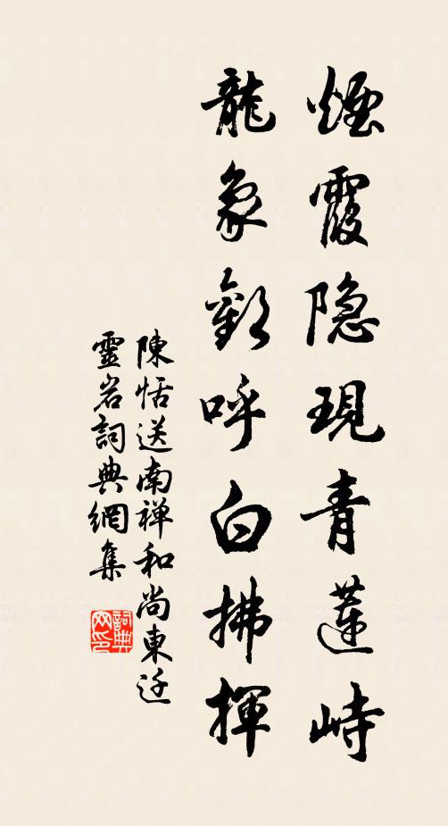 陈恬烟霞隐现青莲峙，龙象欢呼白拂挥书法作品欣赏