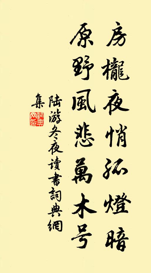 陆游房栊夜悄孤灯暗，原野风悲万木号书法作品欣赏