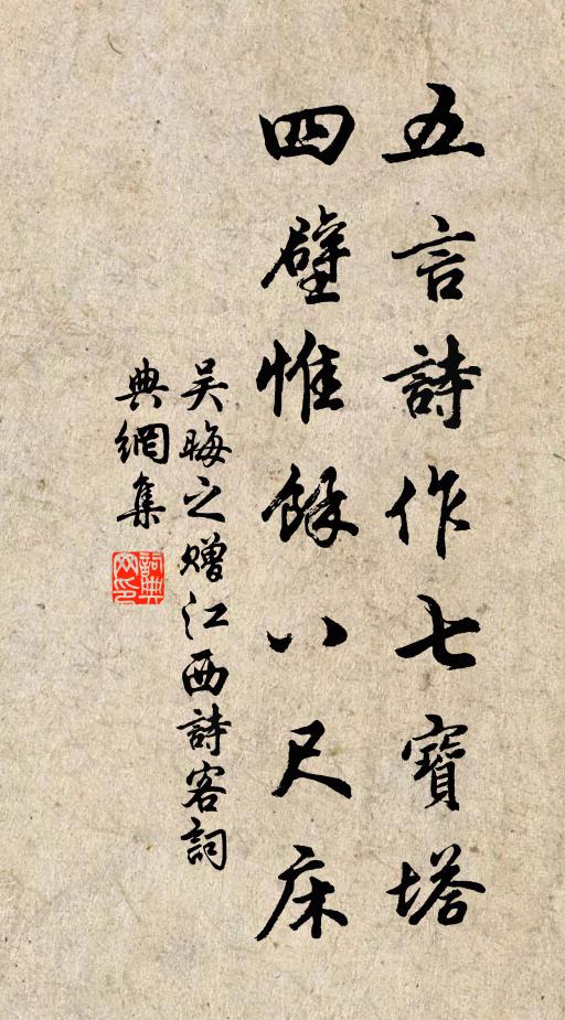吴晦之五言诗作七宝塔，四壁惟馀八尺床书法作品欣赏