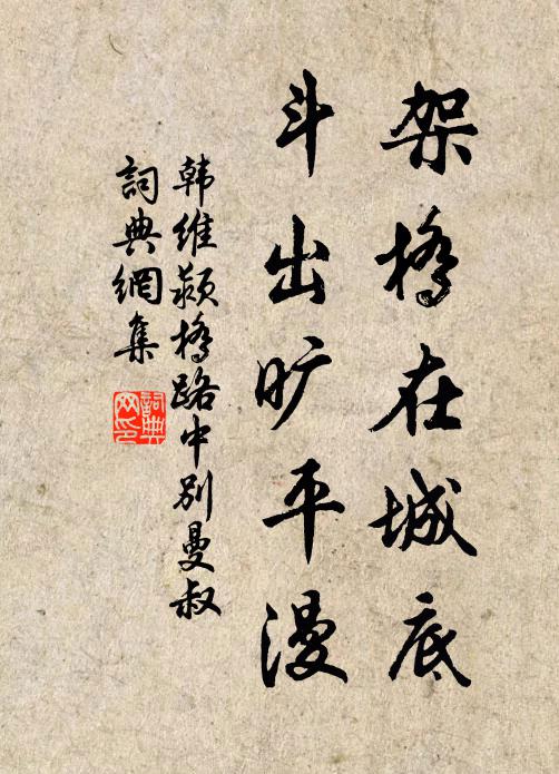 韩维架桥在城底，斗出旷平漫书法作品欣赏