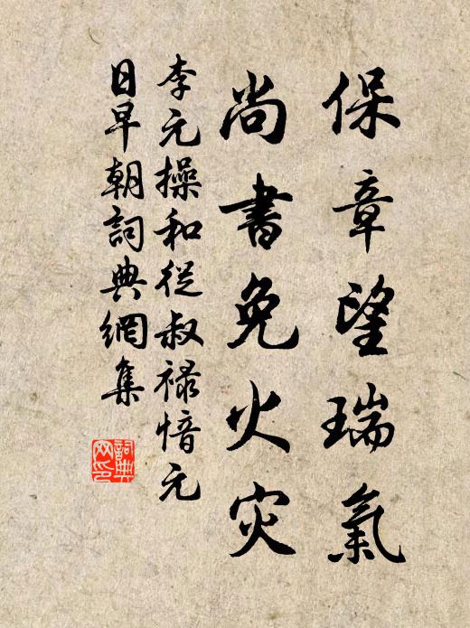 李元操保章望瑞气，尚书免火灾书法作品欣赏
