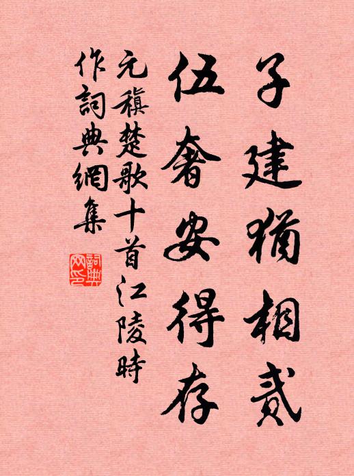 元稹子建犹相贰,伍奢安得存书法作品欣赏