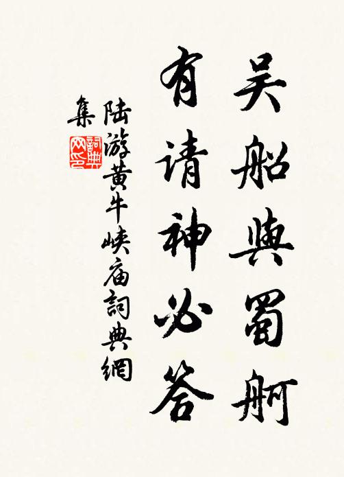 陆游吴船与蜀舸，有请神必答书法作品欣赏