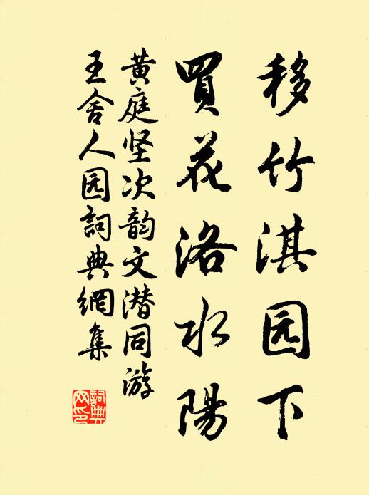 黄庭坚移竹淇园下，买花洛水阳书法作品欣赏