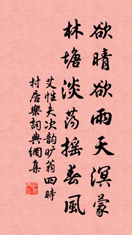 艾性夫欲晴欲雨天溟蒙，林塘淡荡摇春风书法作品欣赏