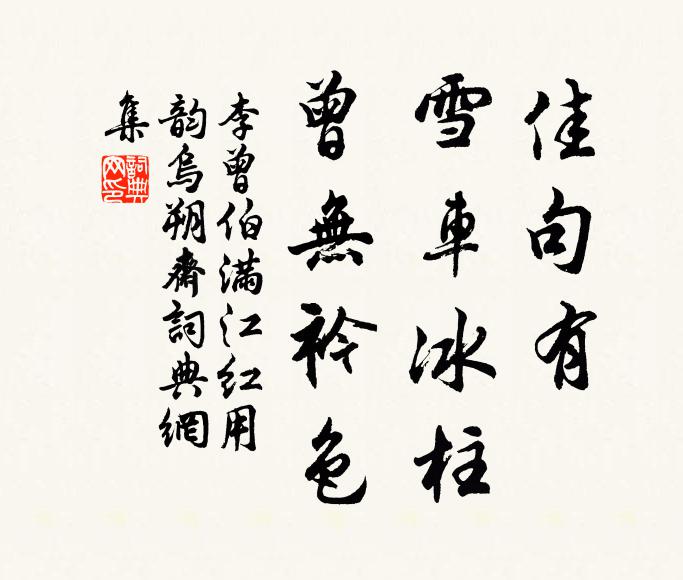 李曾伯佳句有、雪车冰柱，曾无衿色书法作品欣赏